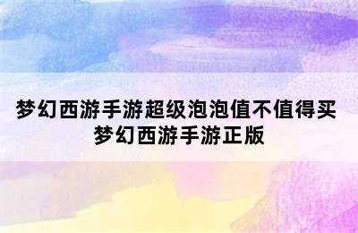 梦幻西游手游超级泡泡值不值得买 梦幻西游手游正版